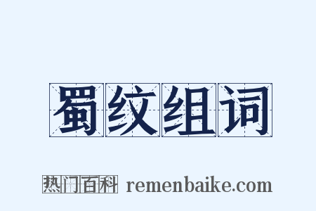 蜀纹组词是什么意思的图片